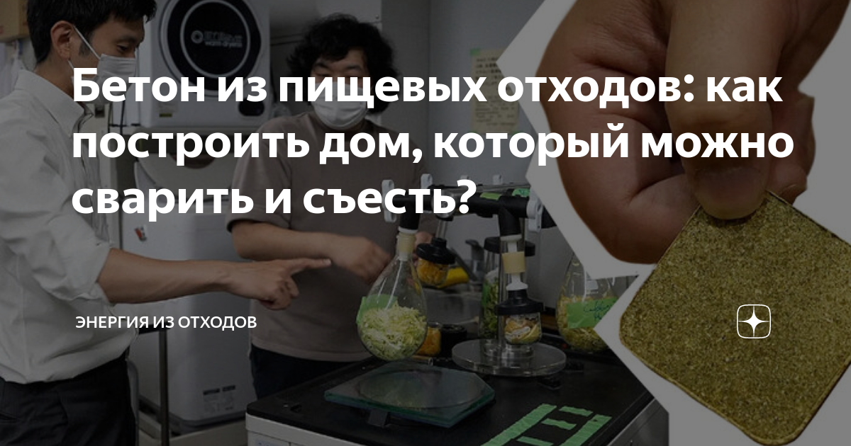 Бетон из пищевых отходов: как построить дом, который можно сварить и съесть?⁠⁠