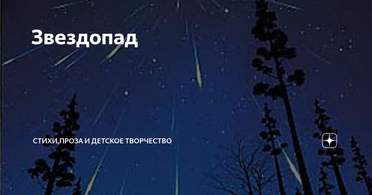 Звездопад текст. Звездопад стихи. Стихи про звездопад в августе. Творческий звездопад. Стих про звездопад желаний.