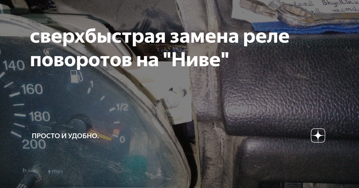 сверхбыстрая замена реле поворотов на "Ниве" Просто и удобно. Дзен