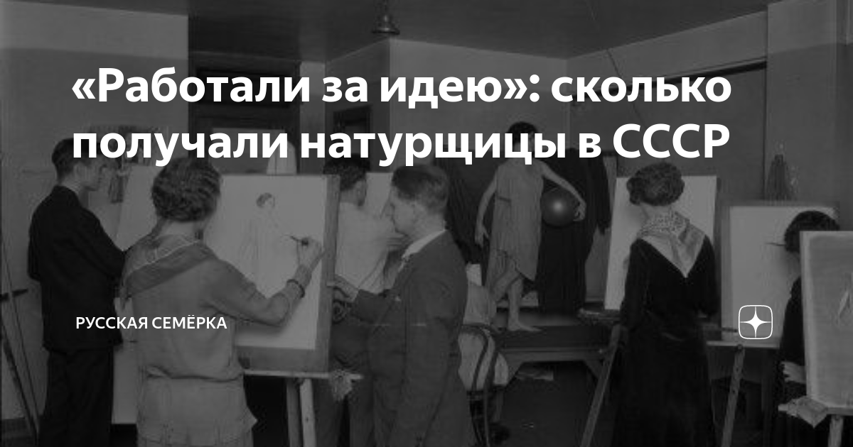 «Работали за идею»: сколько получали натурщицы в СССР | Русская Семёрка ...