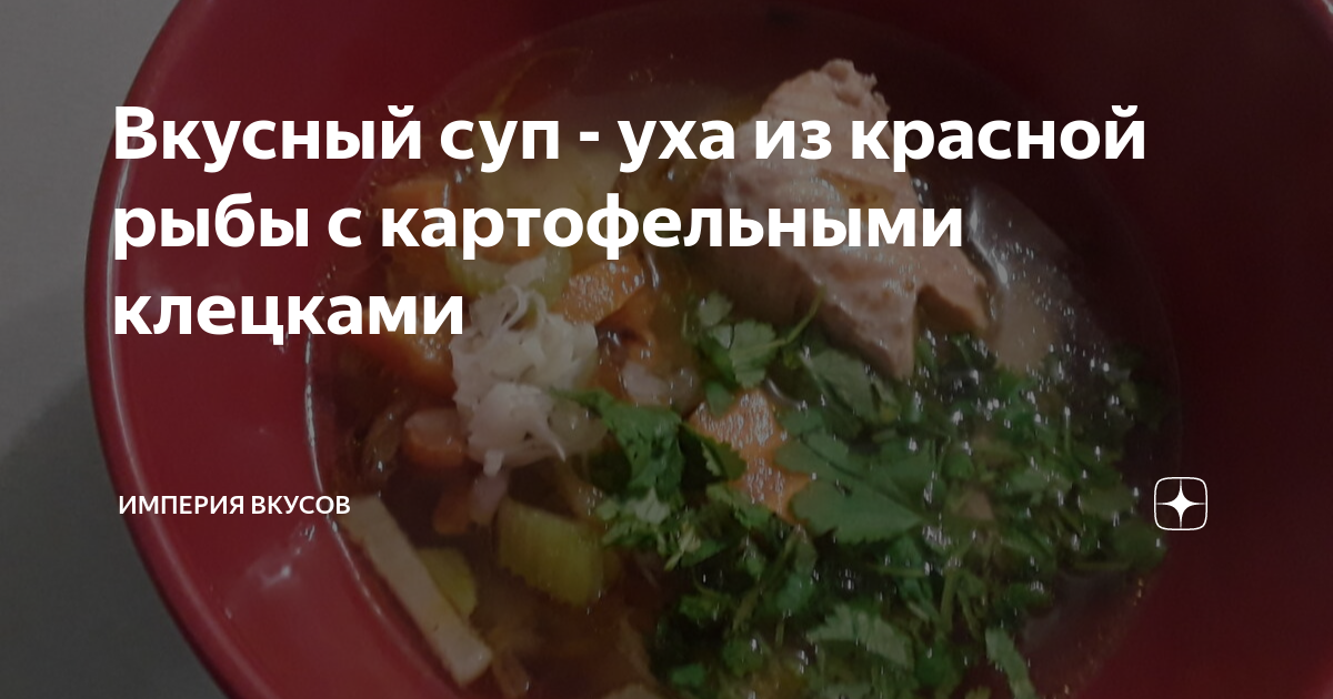 Уха с грибами: самый вкусный рецепт