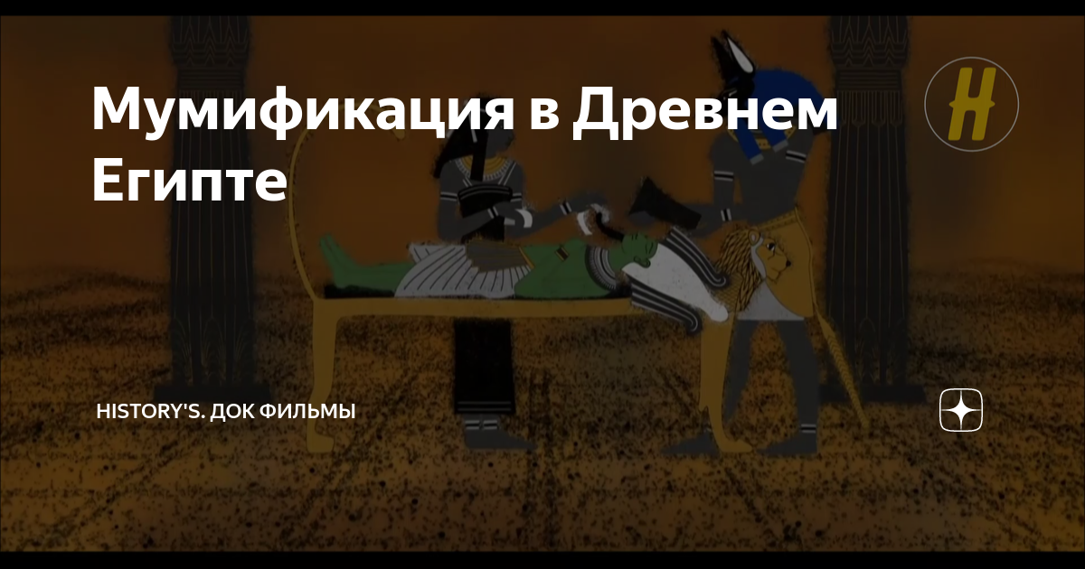 Мумификация в Древнем Египте | History's. Док фильмы | Дзен