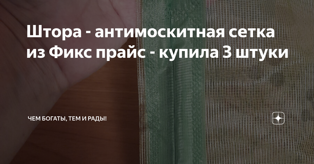 Штора - антимоскитная сетка из Фикс прайс - купила 3 штуки | Магазинная ...