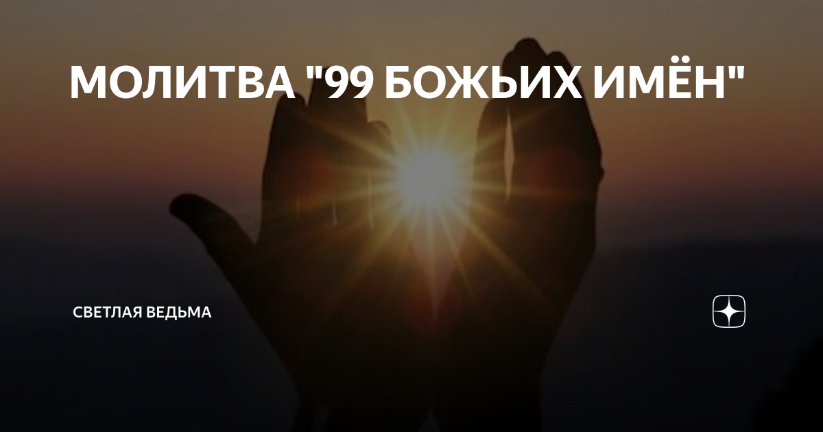 Молитва 99 имен