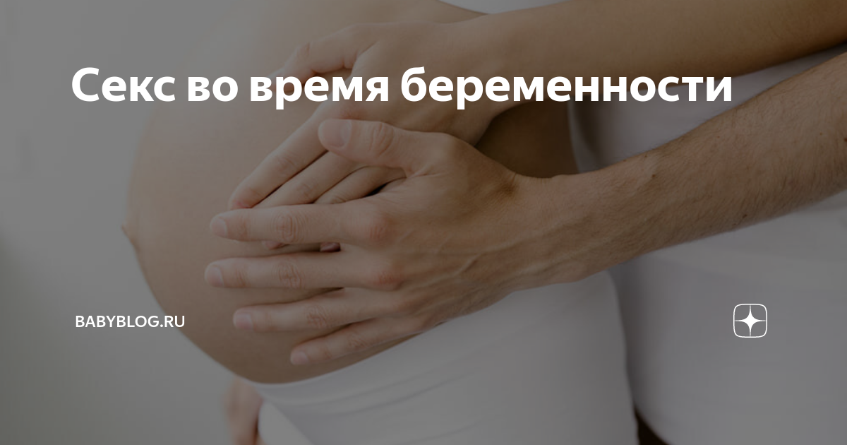 Секс и позы во время беременности — 30 ответов | форум Babyblog