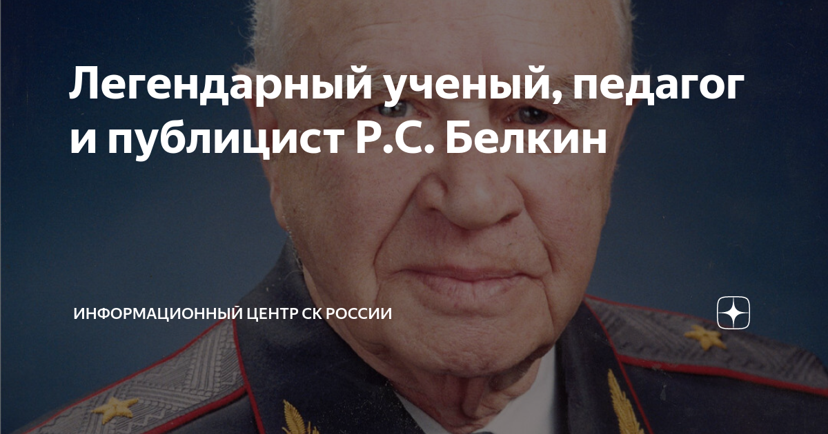 Легендарный ученый, педагог и публицист Р.С. Белкин | Информационный ...