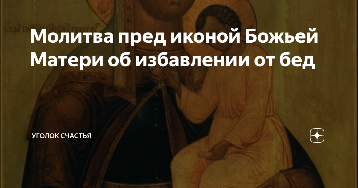 Божия матерь избавление от бед страждущих. Икона избавления от бед страждующих. Молитва пресвятой богородице избавительница от бед. Молитва от бед страждущих богородице избавление читать. Молитва от бед страждущих богородице избавление читать.