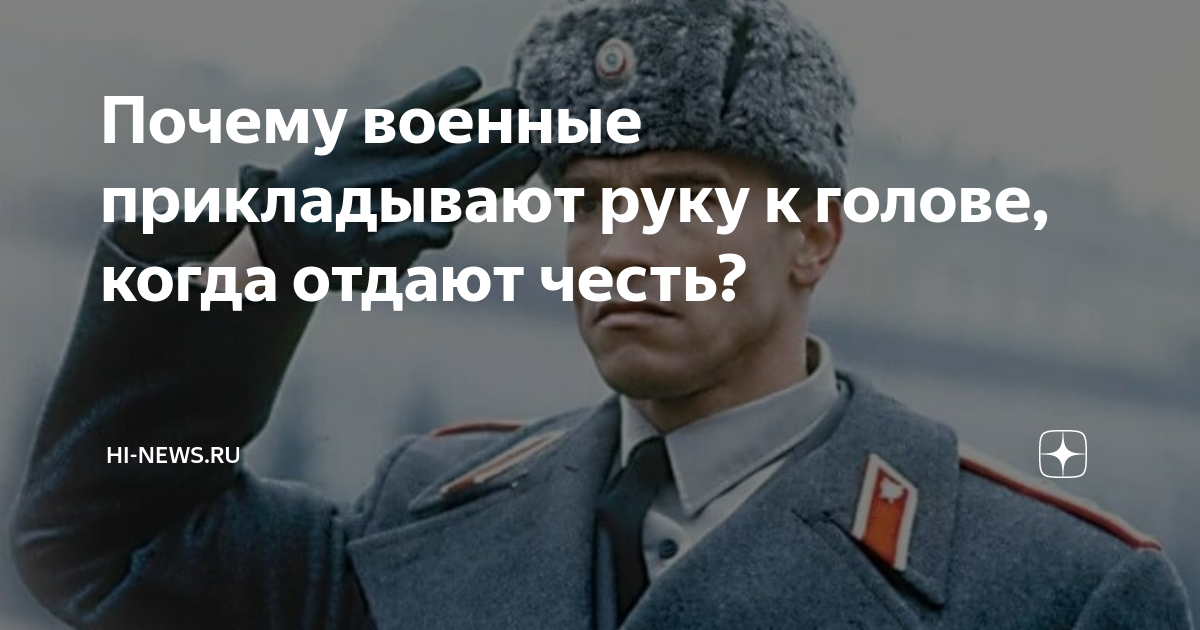 Почему военные прикладывают руку к голове, когда отдают честь? | Hi ...