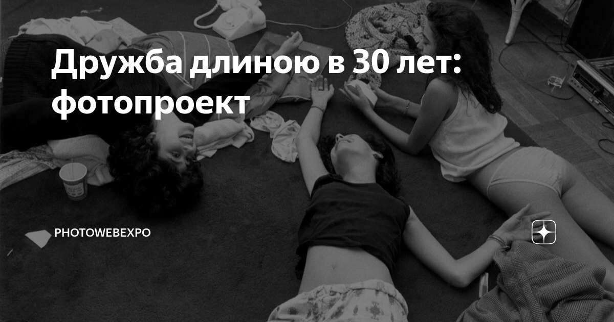 Дружба длиною в 30 лет: фотопроект | PhotoWebExpo | Дзен