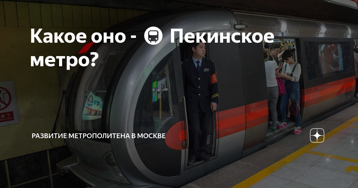 Какое оно - 🚇 Пекинское метро? | Развитие Метрополитена в Москве |Дзен