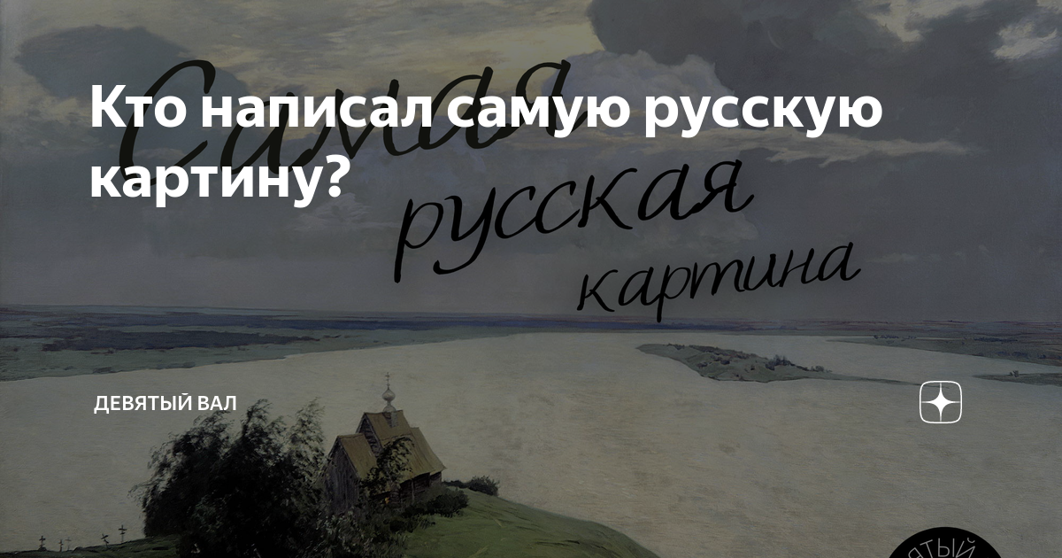 Кто написал картину 9 вал