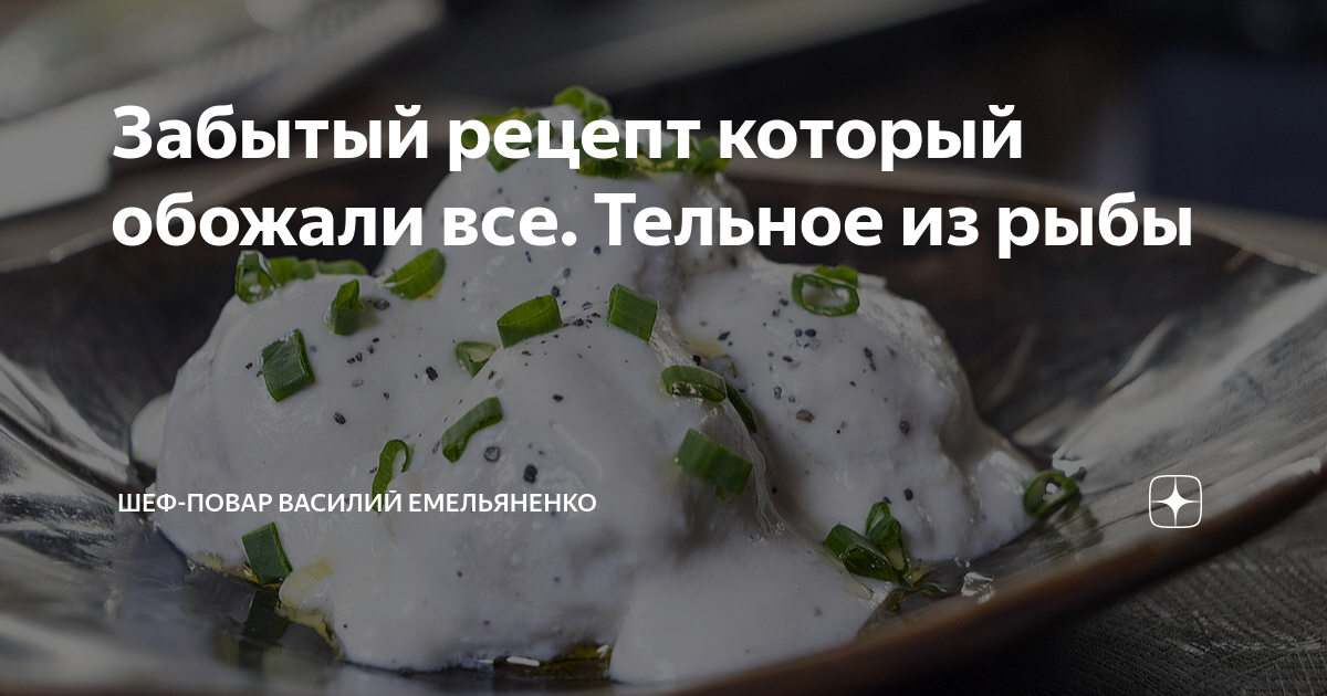 Забытый рецепт который обожали все. Тельное из рыбы | Шеф-повар Василий ...