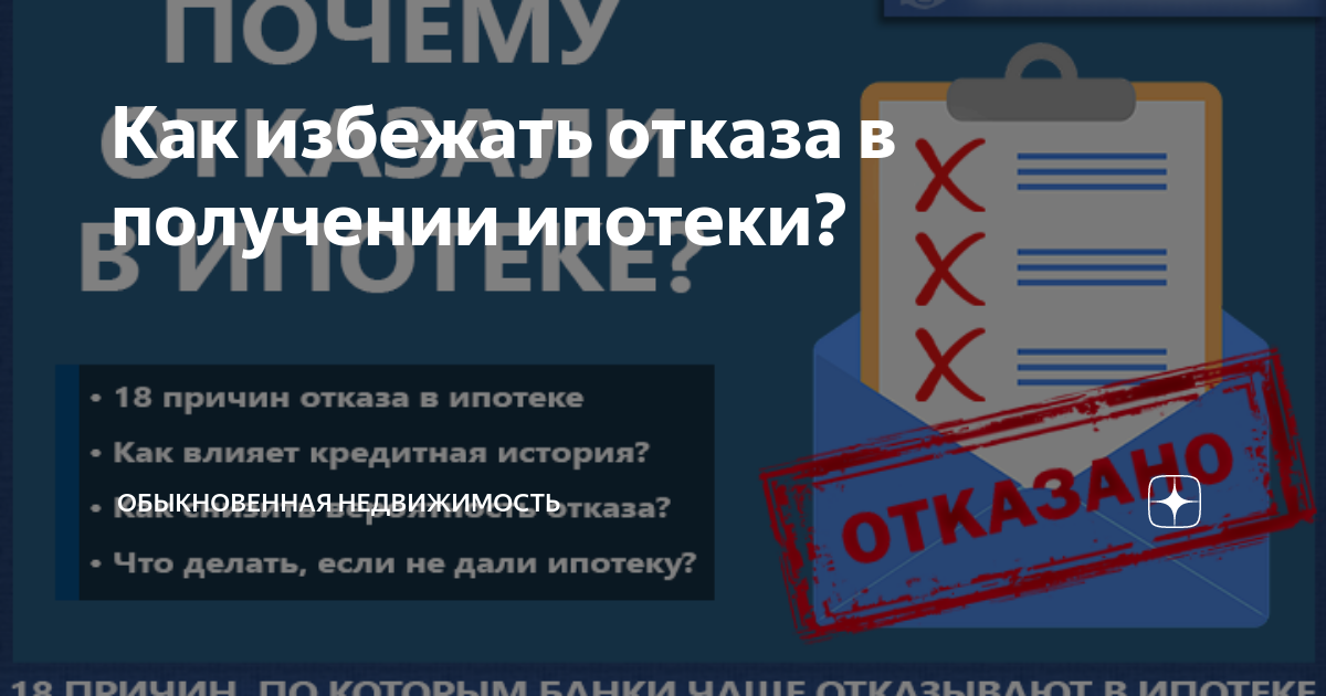 Почему банки отказывают в ипотеке и что в таком случае делать