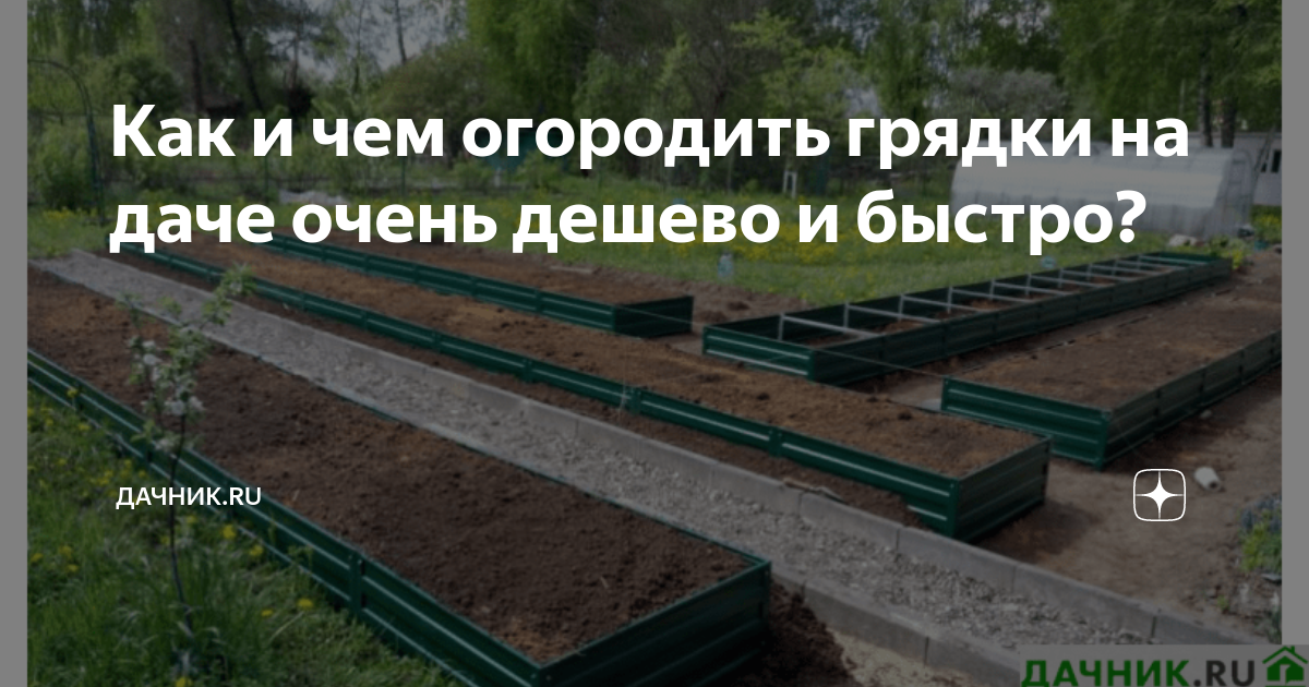 Как и чем огородить грядки на даче очень дешево и быстро? | Дачник.RU ...