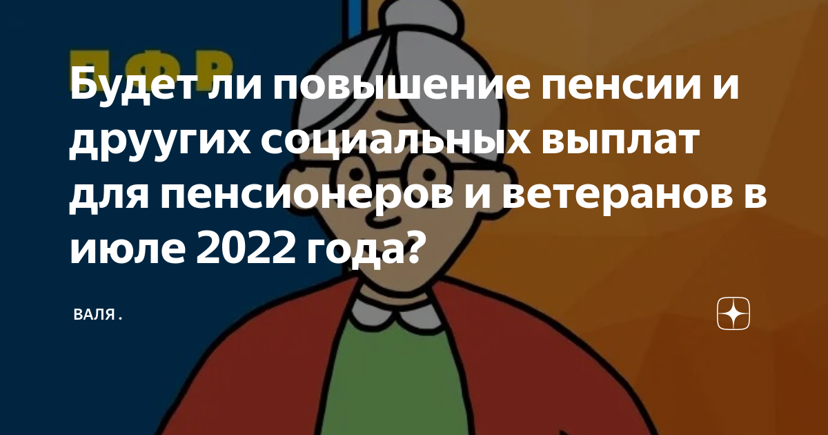 Будет ли прибавка к пенсии перед выборами
