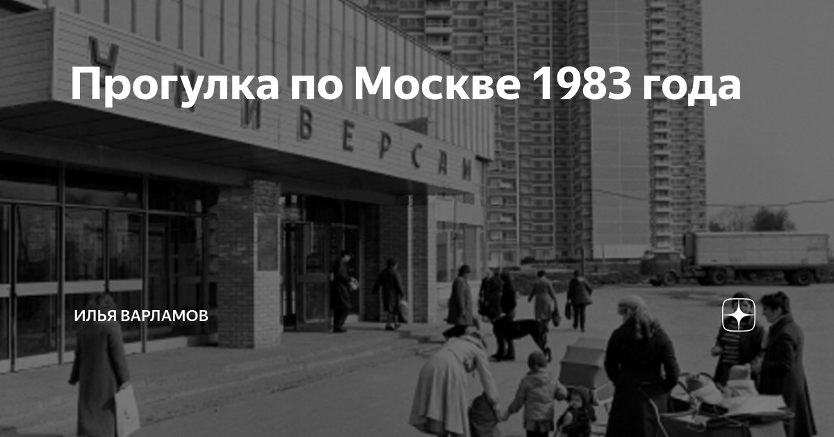 Москва в 1983 году