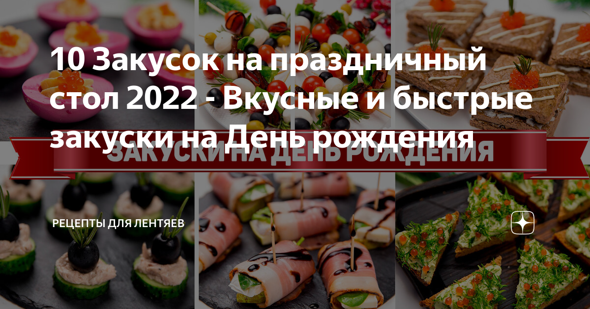 25 очень вкусных салатов на день рождения - Лайфхакер