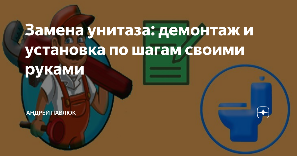 Как демонтировать унитаз в квартире своими руками