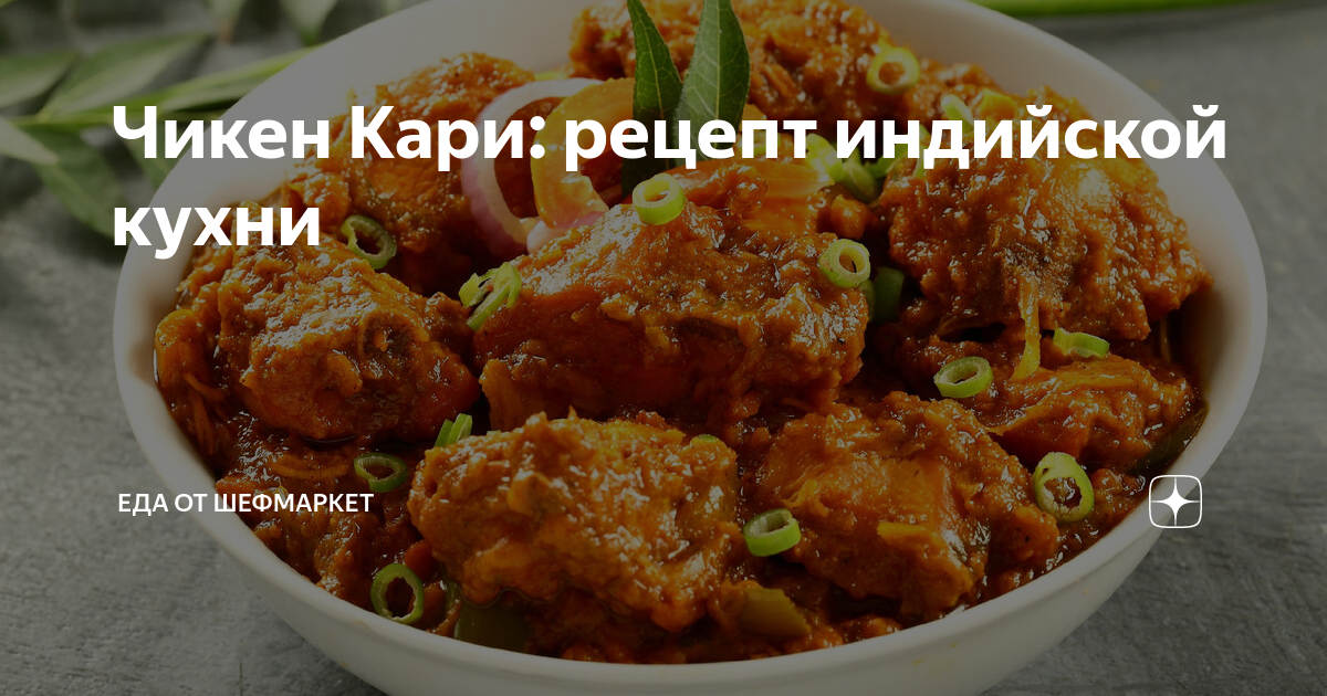 Чикен Кари: рецепт индийской кухни | Еда от ШефМаркет | Дзен