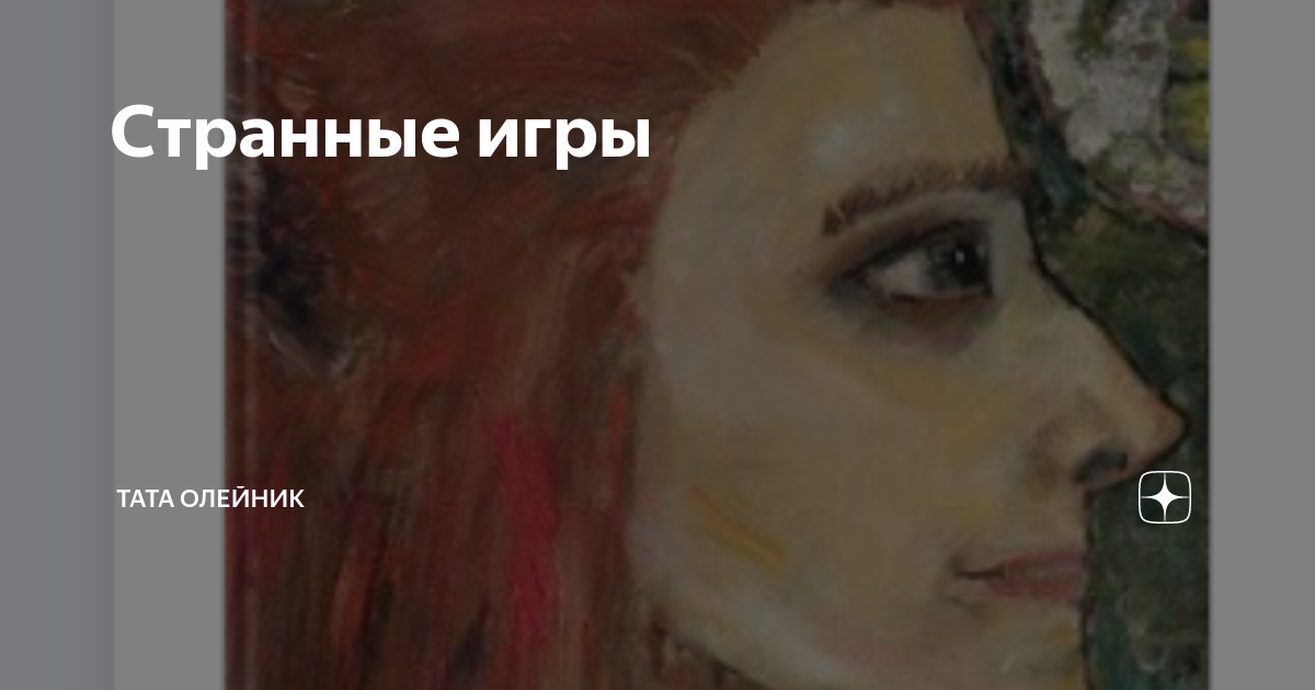 Тата олейник альтраум. Тата олейник дзен.