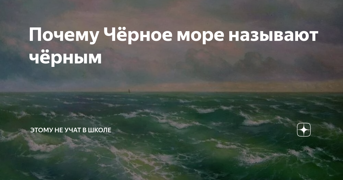 Сильный шторм на море. Черное море шторм. Почему черное море назвали черным. Почему чёрное море называется чёрным. Почему черных нельзя называть черными