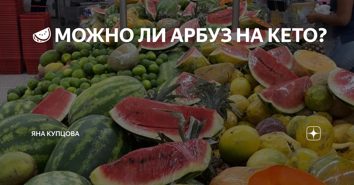 🍉МОЖНО ЛИ АРБУЗ НА КЕТО? | Яна Купцова | Кето марафон | Kuptsovy ...