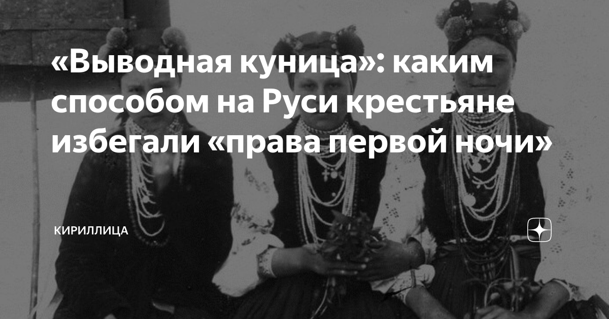 «Выводная куница»: каким способом на Руси крестьяне избегали «права ...