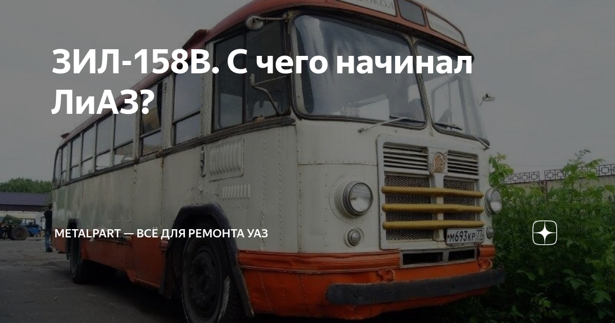 ЗИЛ-158В. С чего начинал ЛиАЗ? | MetalPart — российское производство ...
