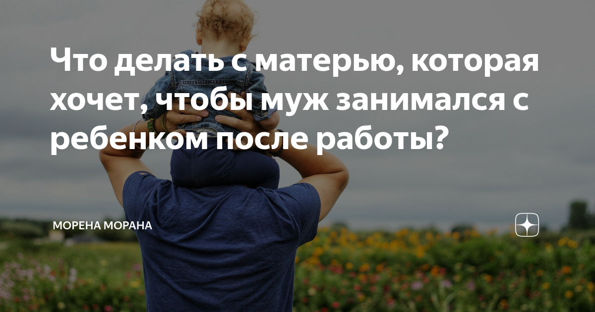 Что делать с матерью, которая хочет, чтобы муж занимался с ребенком