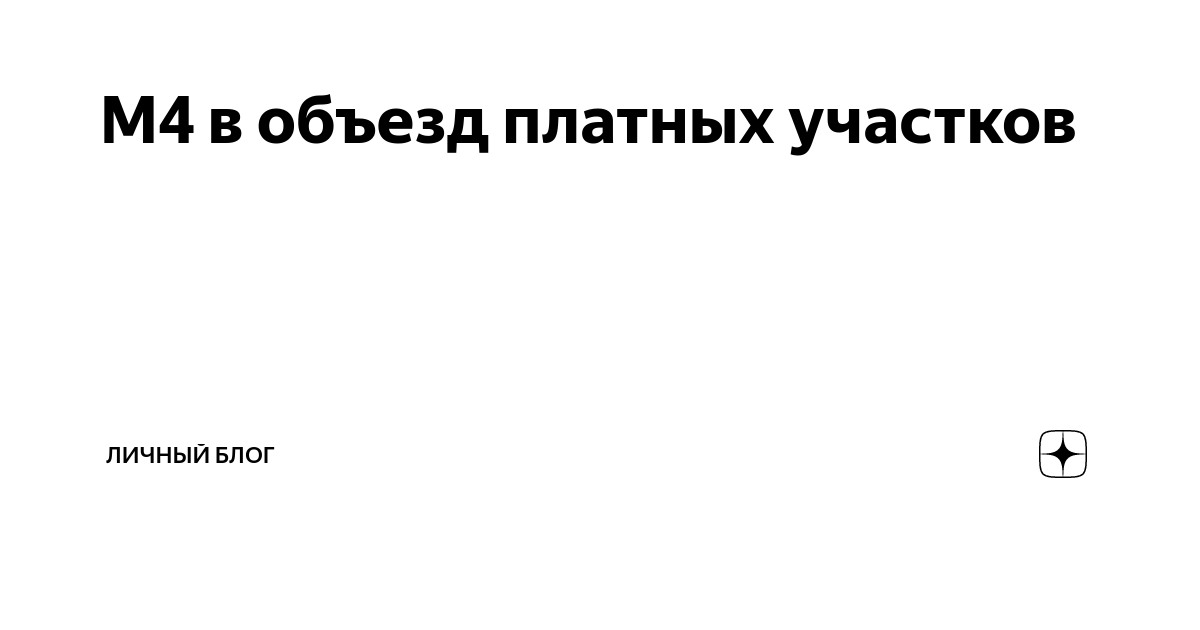 М4 в объезд платных участков | Личный блог | Дзен