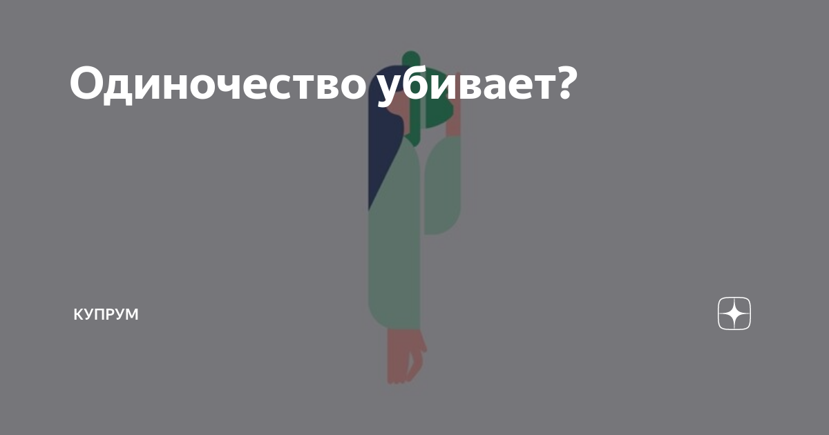 Как одиночество убивает наш мозг и почему нас спасут соцсети, шопинг и собаки | алатырь123.рф