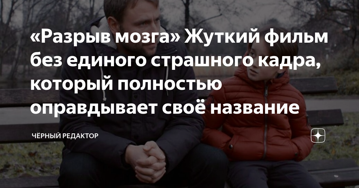 «Разрыв мозга» Жуткий фильм без единого страшного кадра, который ...