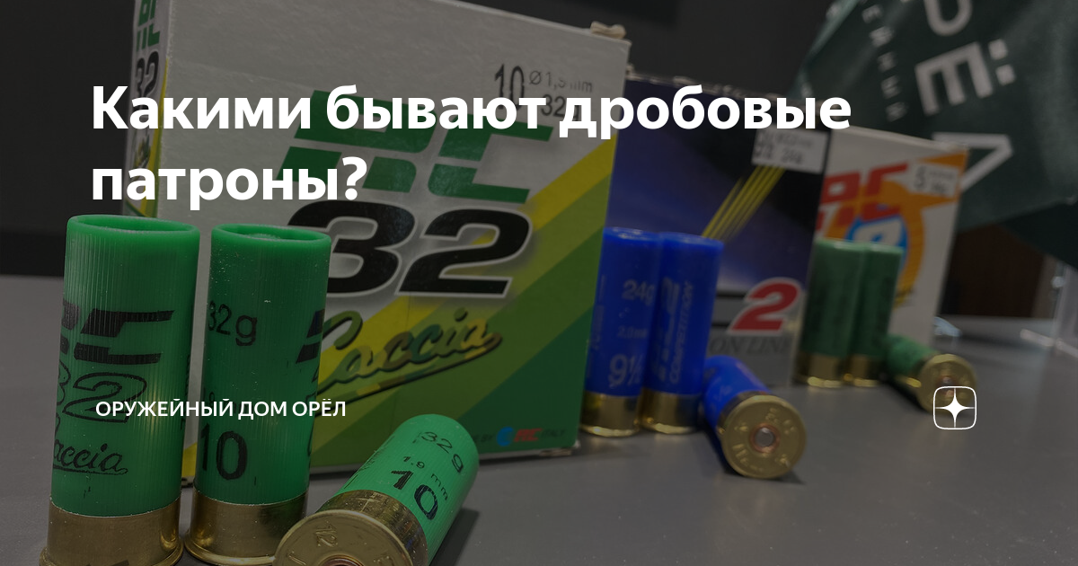 Какими бывают дробовые патроны? | Оружейный дом Орёл | Дзен