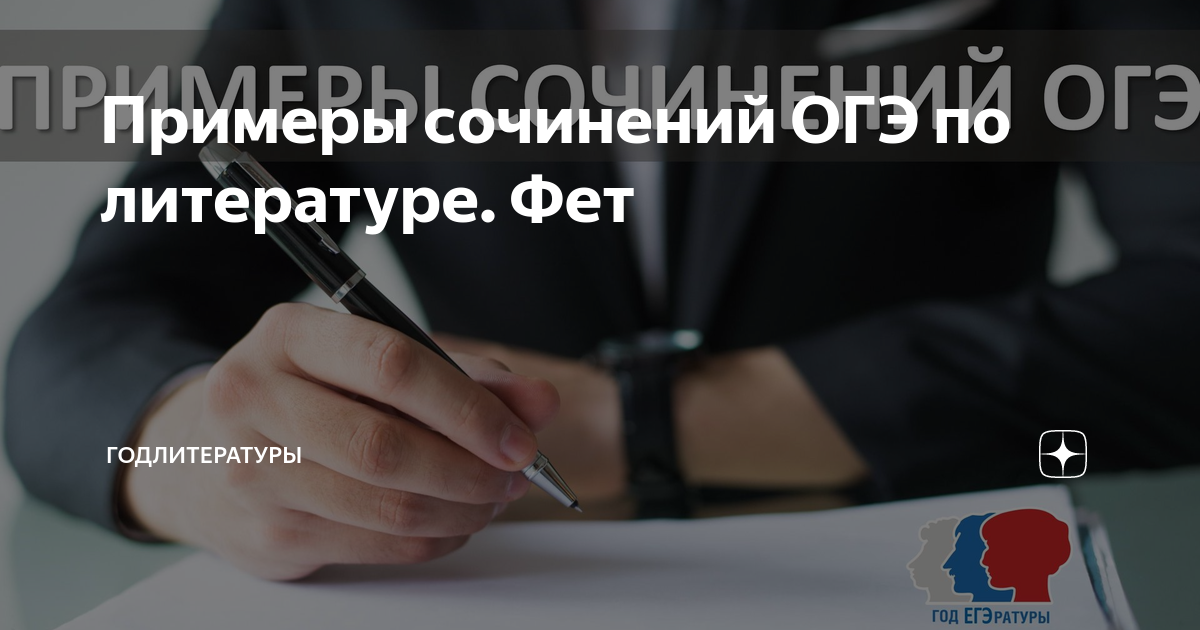 Примеры сочинений ОГЭ по литературе. Фет | ГодЛитературы | Дзен
