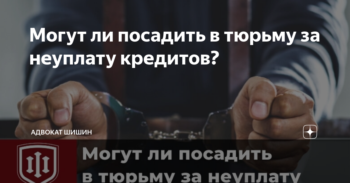 Могут ли посадить в тюрьму за невыплату кредита. Могут ли посадить за неуплату займа. Могут ли посадить за неуплату кредита. Могут посадить в тюрьму за неуплату микрозаймов.