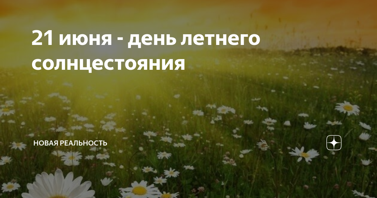 День летнего солнцестояния в 2024 приметы