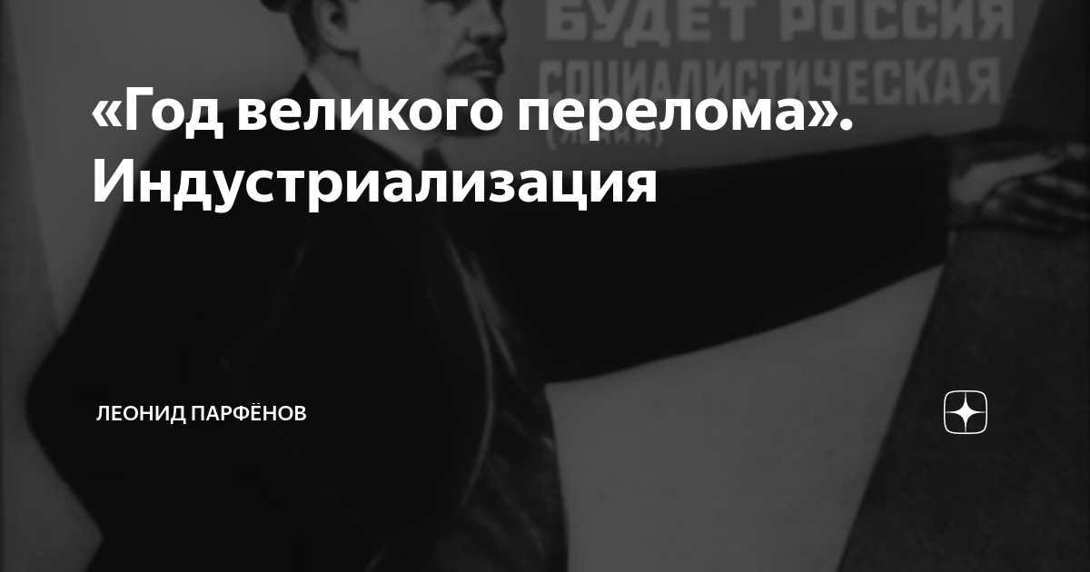 Урок великий перелом индустриализация 10 класс торкунов. Год Великого перелома. Великий перелом свертывание НЭПА.