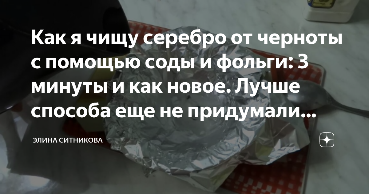 Чистка серебра фольгой и содой и кипятком. Как почистить серебро содой и фольгой. Очистка серебра содой и фольгой. Чистим серебро фольга сода. Как очистить Пандору от черноты в домашних условиях.
