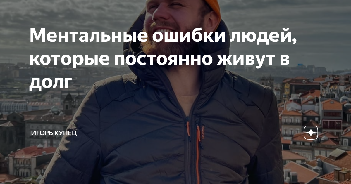 Как жить с постоянной. Ментальная ошибка. Книга про ментальные ошибки