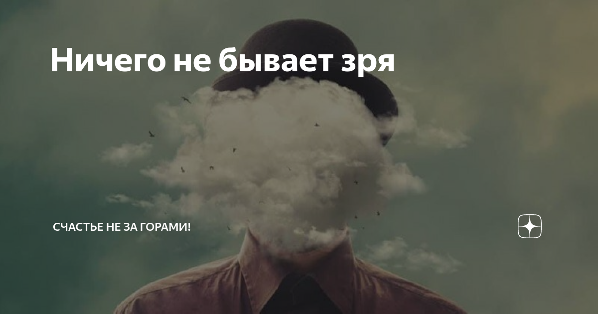 Ничего не бывает зря | Greatsoull | Дзен