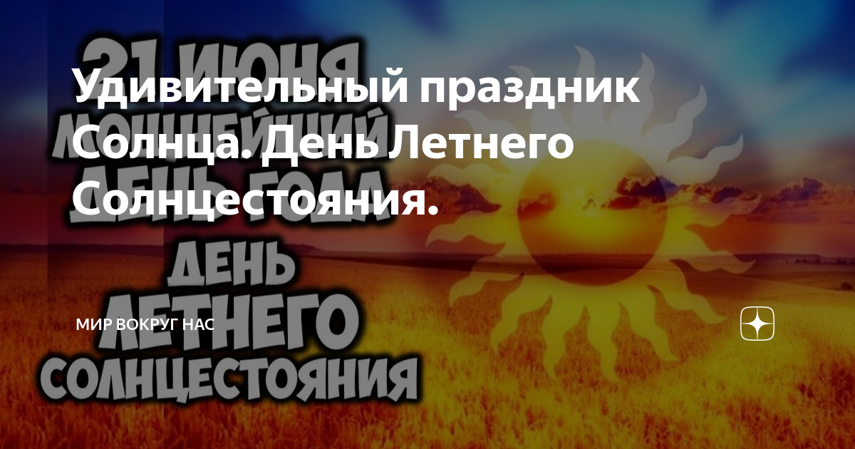 Летнее солнцестояние. Дни весеннего и осеннего равноденствия. Летнее солнцестояние. 21 июня день солнцестояния. Летнее солнцестояние 2022.