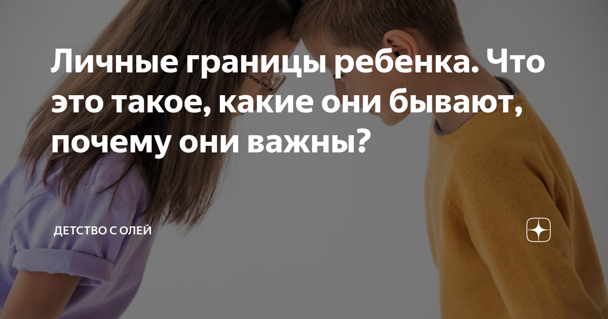 Личные границы ребенка. Что это такое, какие они бывают, почему они ...