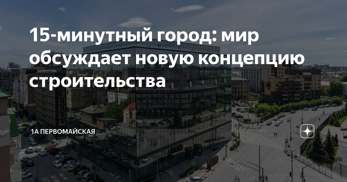 Концепция 15 минутного города. 15 Минутный город. Почему 15 минутный город