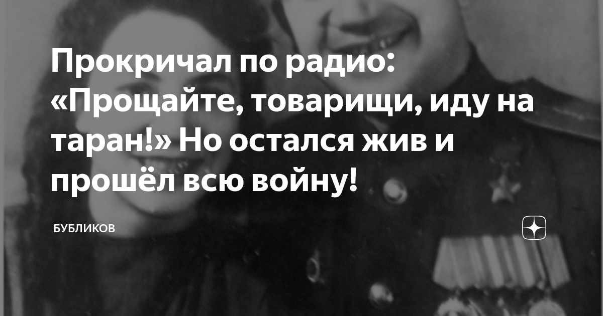 Прокричал по радио: «Прощайте, товарищи, иду на таран!» Но остался жив ...