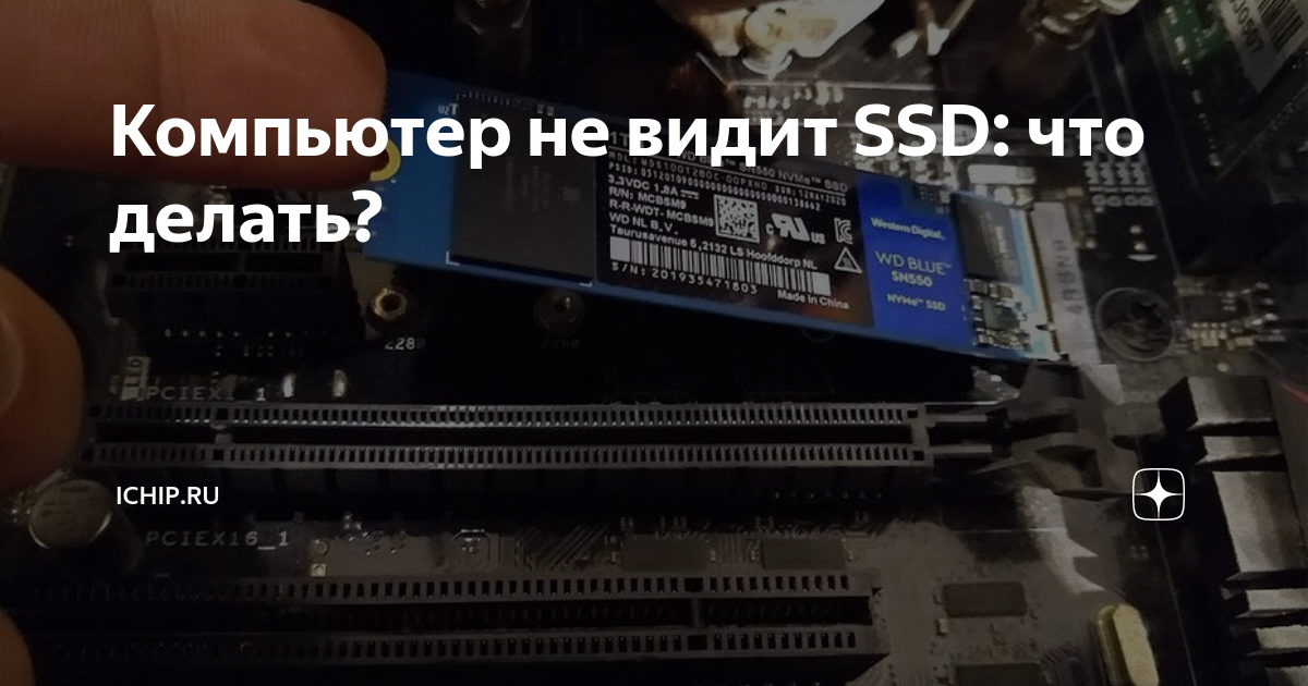 компьютер не видит новый ссд диск