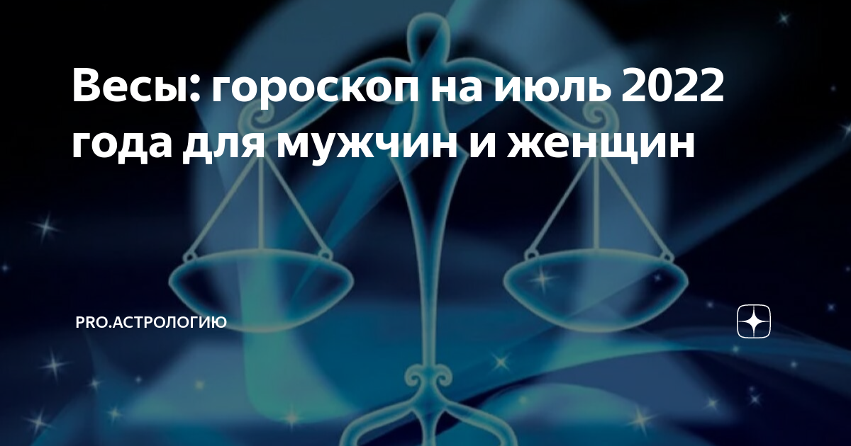 Гороскоп весы на сентябрь 2024г точный. Гороскоп весы июль 24