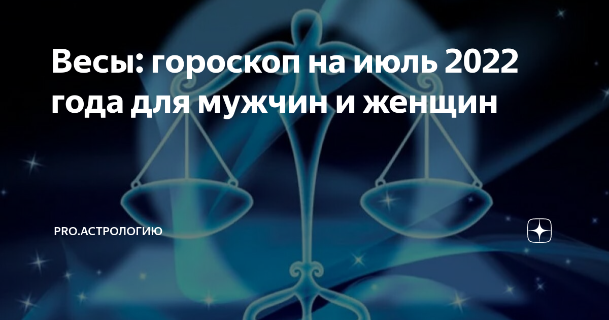 Гороскоп весы мужчина на июль 2024