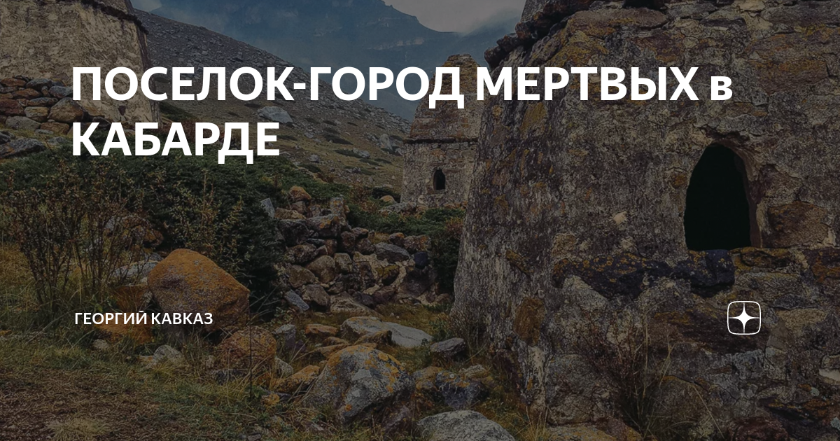 Город мёртвых в долине реки Чегем
