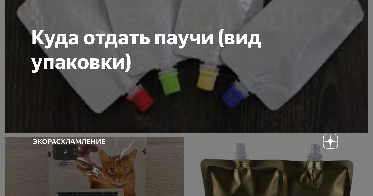 Куда отдать паучи (вид упаковки) | Экорасхламление | Дзен