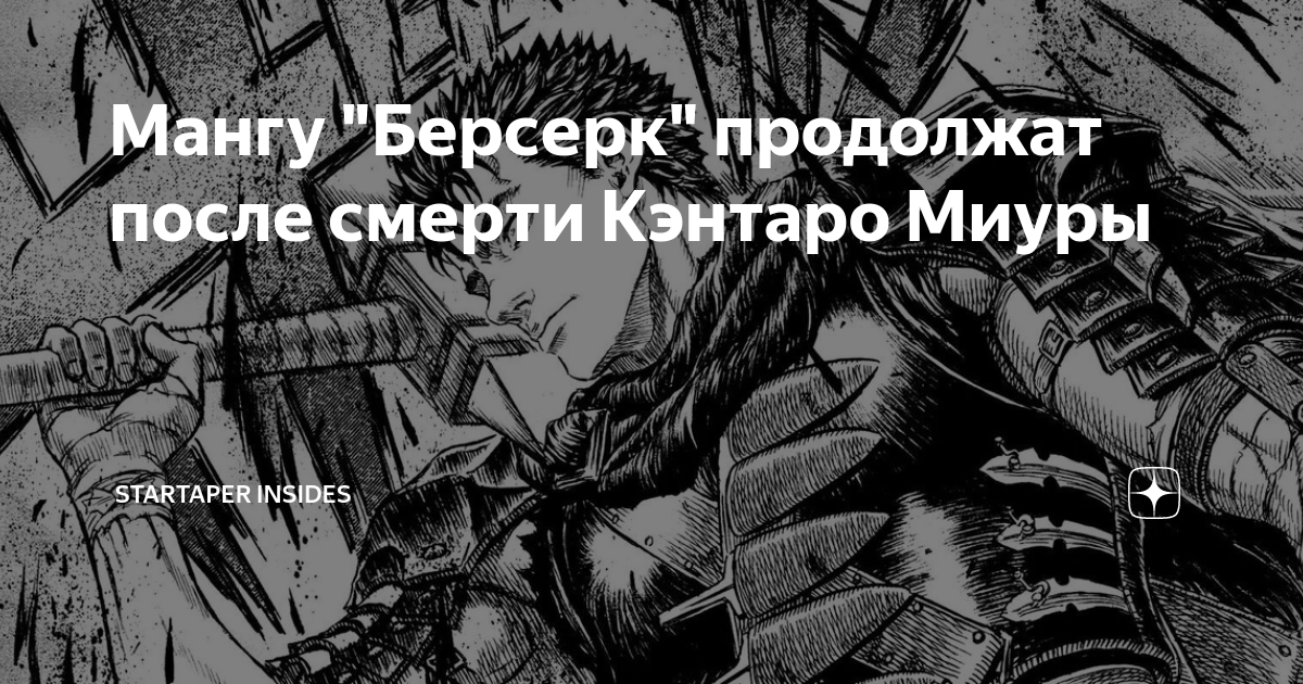 Мангу "Берсерк" продолжат после смерти Кэнтаро Миуры | Startaper ...